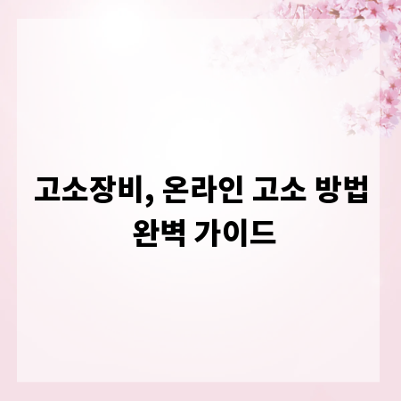 고소장비, 온라인 고소 방법 완벽 가이드