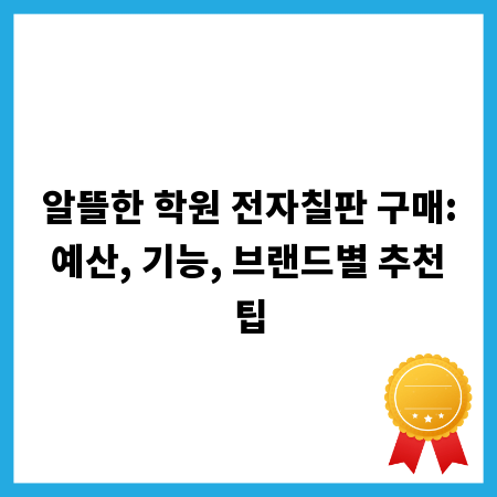 알뜰한 학원 전자칠판 구매: 예산, 기능, 브랜드별 추천 팁