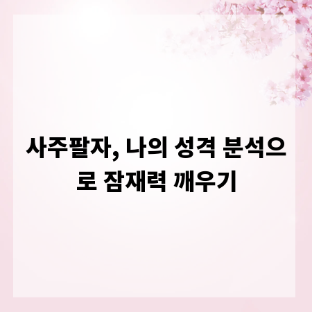 사주팔자, 나의 성격 분석으로 잠재력 깨우기