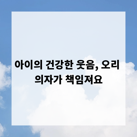 아이의 건강한 웃음, 오리 의자가 책임져요