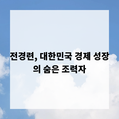 전경련, 대한민국 경제 성장의 숨은 조력자