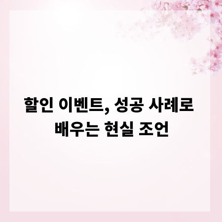할인 이벤트, 성공 사례로 배우는 현실 조언