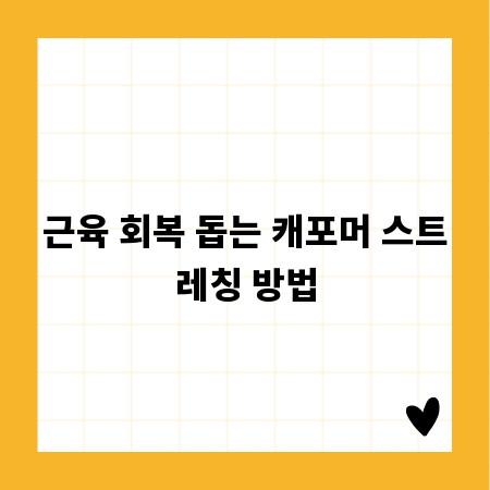 근육 회복 돕는 캐포머 스트레칭 방법