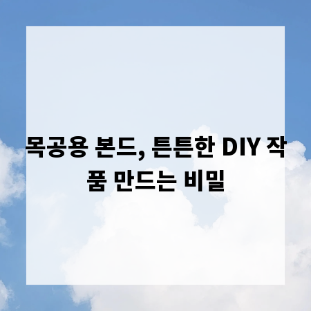 목공용 본드, 튼튼한 DIY 작품 만드는 비밀