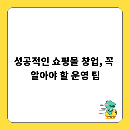 성공적인 쇼핑몰 창업, 꼭 알아야 할 운영 팁