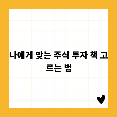 나에게 맞는 주식 투자 책 고르는 법