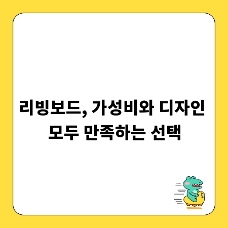 리빙보드, 가성비와 디자인 모두 만족하는 선택