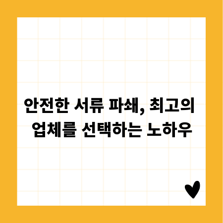 안전한 서류 파쇄, 최고의 업체를 선택하는 노하우