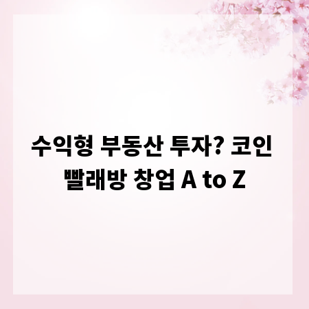 수익형 부동산 투자? 코인 빨래방 창업 A to Z
