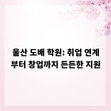 울산 도배 학원: 취업 연계부터 창업까지 든든한 지원