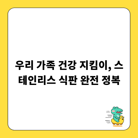 우리 가족 건강 지킴이, 스테인리스 식판 완전 정복