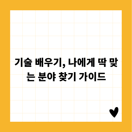 기술 배우기, 나에게 딱 맞는 분야 찾기 가이드