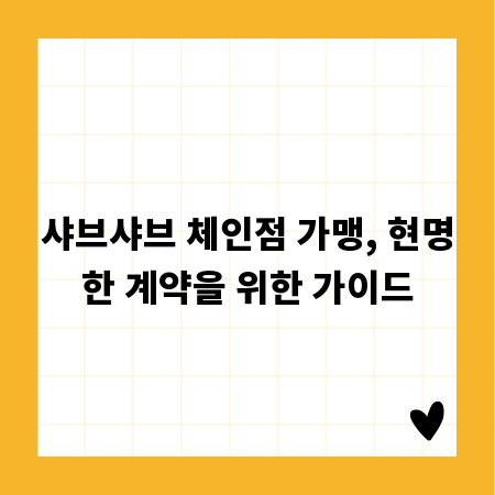 샤브샤브 체인점 가맹, 현명한 계약을 위한 가이드