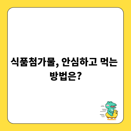 식품첨가물, 안심하고 먹는 방법은?