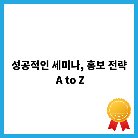 성공적인 세미나, 홍보 전략 A to Z