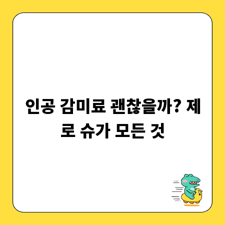 인공 감미료 괜찮을까? 제로 슈가 모든 것