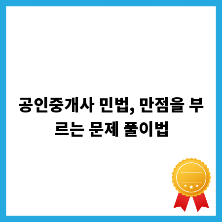 공인중개사 민법, 만점을 부르는 문제 풀이법