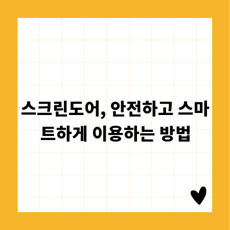 스크린도어, 안전하고 스마트하게 이용하는 방법