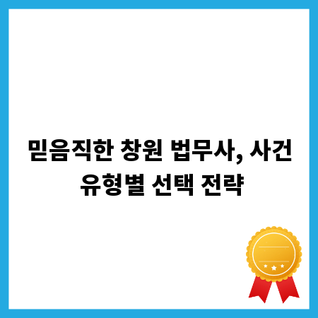 믿음직한 창원 법무사, 사건 유형별 선택 전략