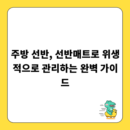 주방 선반, 선반매트로 위생적으로 관리하는 완벽 가이드
