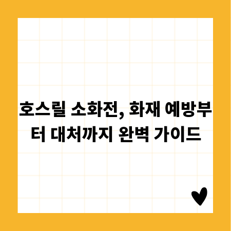 호스릴 소화전, 화재 예방부터 대처까지 완벽 가이드