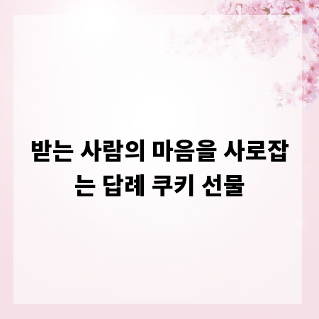 받는 사람의 마음을 사로잡는 답례 쿠키 선물