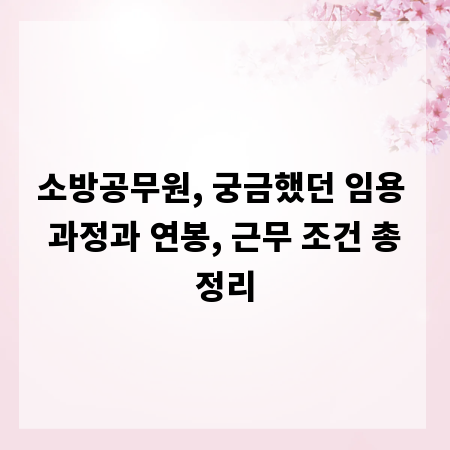 소방공무원, 궁금했던 임용 과정과 연봉, 근무 조건 총정리