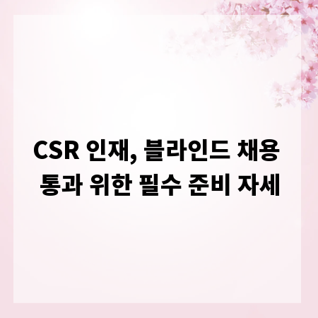 CSR 인재, 블라인드 채용 통과 위한 필수 준비 자세