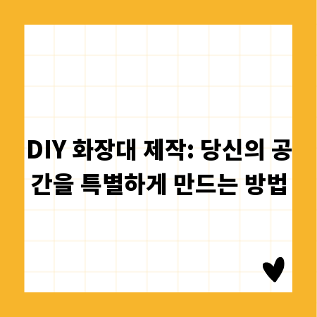 DIY 화장대 제작: 당신의 공간을 특별하게 만드는 방법
