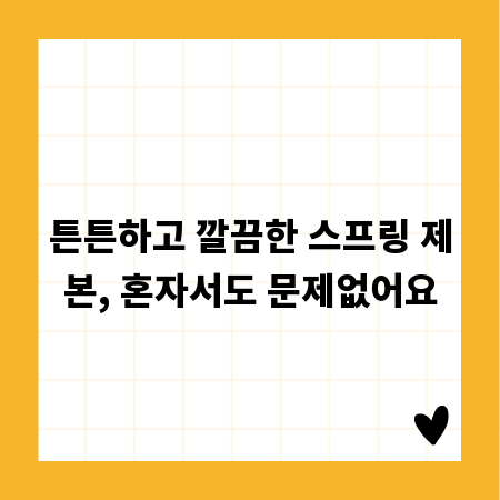 튼튼하고 깔끔한 스프링 제본, 혼자서도 문제없어요