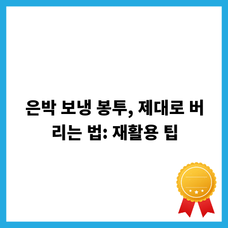 은박 보냉 봉투, 재활용 가능할까? 분리수거 총정리