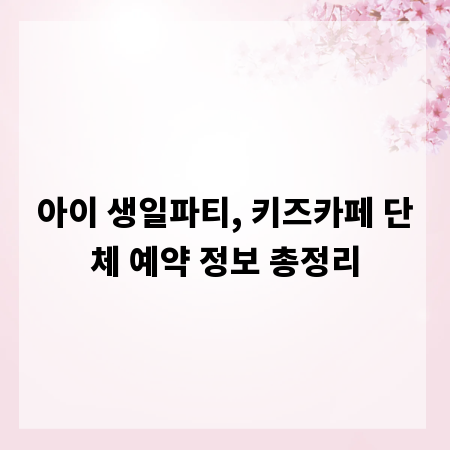 아이 생일파티, 키즈카페 단체 예약 정보 총정리