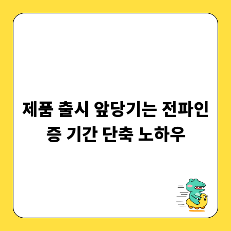 제품 출시 앞당기는 전파인증 기간 단축 노하우