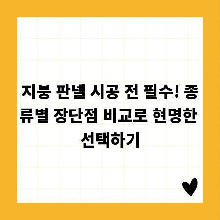 지붕 판넬 시공 전 필수! 종류별 장단점 비교로 현명한 선택하기