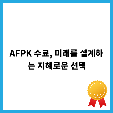 AFPK 수료, 미래를 설계하는 지혜로운 선택