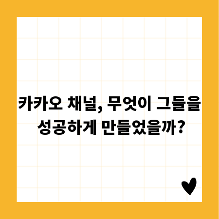 카카오 채널, 무엇이 그들을 성공하게 만들었을까?