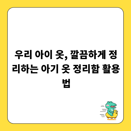 우리 아이 옷, 깔끔하게 정리하는 아기 옷 정리함 활용법