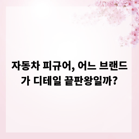 자동차 피규어, 어느 브랜드가 디테일 끝판왕일까?