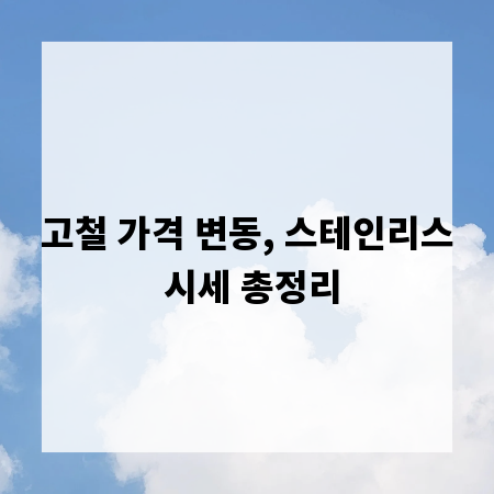고철 가격 변동, 스테인리스 시세 총정리