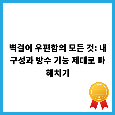 벽걸이 우편함의 모든 것: 내구성과 방수 기능 제대로 파헤치기