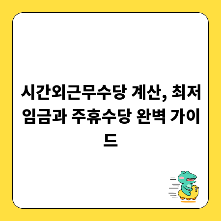 시간외근무수당 계산, 최저임금과 주휴수당 완벽 가이드