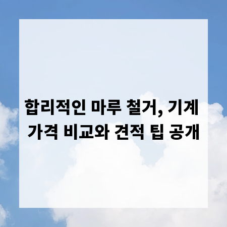 합리적인 마루 철거, 기계 가격 비교와 견적 팁 공개