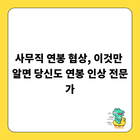 사무직 연봉 협상, 이것만 알면 당신도 연봉 인상 전문가
