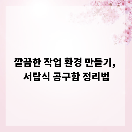 깔끔한 작업 환경 만들기, 서랍식 공구함 정리법