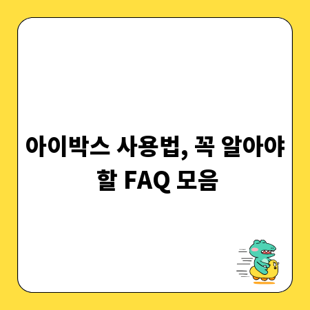 아이박스 사용법, 꼭 알아야 할 FAQ 모음