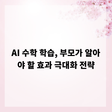 AI 수학 학습, 부모가 알아야 할 효과 극대화 전략