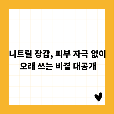 니트릴 장갑, 피부 자극 없이 오래 쓰는 비결 대공개