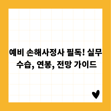 예비 손해사정사 필독! 실무 수습, 연봉, 전망 가이드
