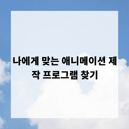 나에게 맞는 애니메이션 제작 프로그램 찾기