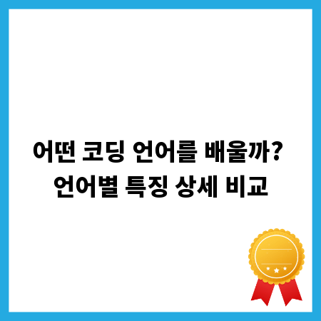 어떤 코딩 언어를 배울까? 언어별 특징 상세 비교
